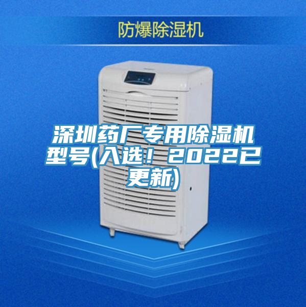 深圳藥廠專用除濕機(jī)型號(hào)(入選！2022已更新)