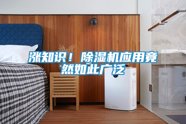 漲知識(shí)！除濕機(jī)應(yīng)用竟然如此廣泛