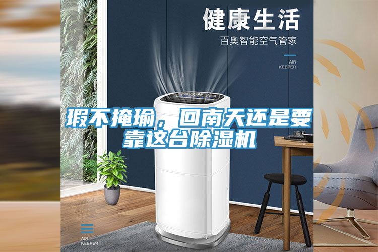 瑕不掩瑜，回南天還是要靠這臺(tái)除濕機(jī)