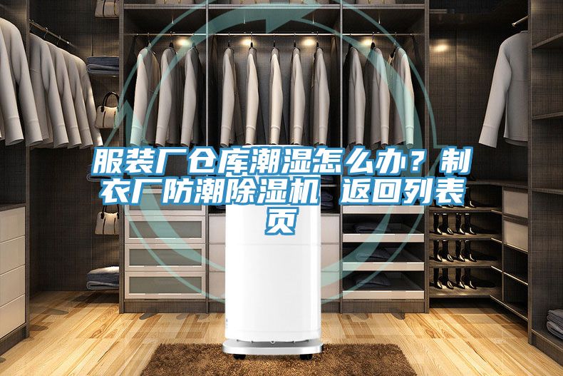 服裝廠倉庫潮濕怎么辦？制衣廠防潮除濕機 返回列表頁