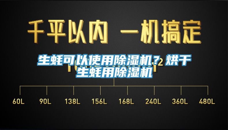 生蠔可以使用除濕機(jī)？烘干生蠔用除濕機(jī)