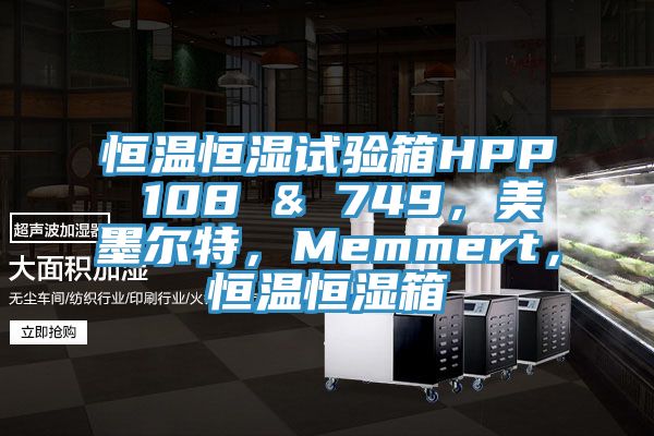 恒溫恒濕試驗(yàn)箱HPP 108 & 749，美墨爾特，Memmert，恒溫恒濕箱