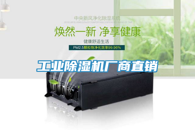 工業(yè)除濕機(jī)廠商直銷(xiāo)