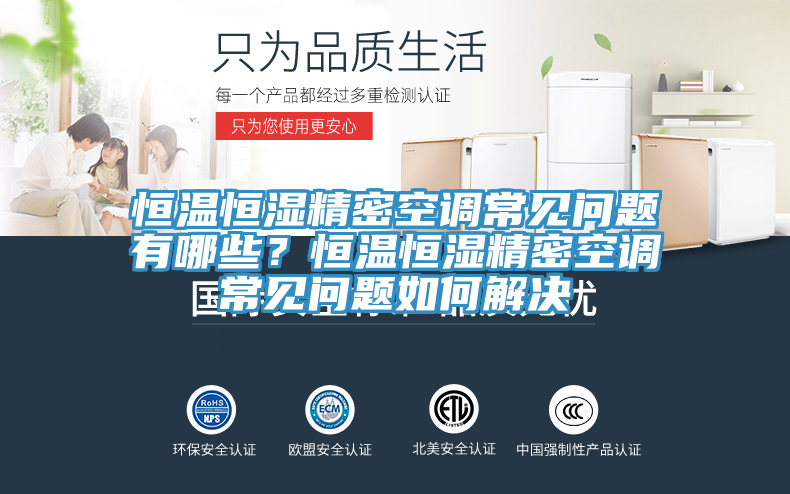 恒溫恒濕精密空調(diào)常見問題有哪些？恒溫恒濕精密空調(diào)常見問題如何解決