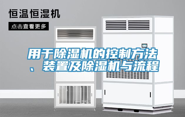 用于除濕機(jī)的控制方法、裝置及除濕機(jī)與流程