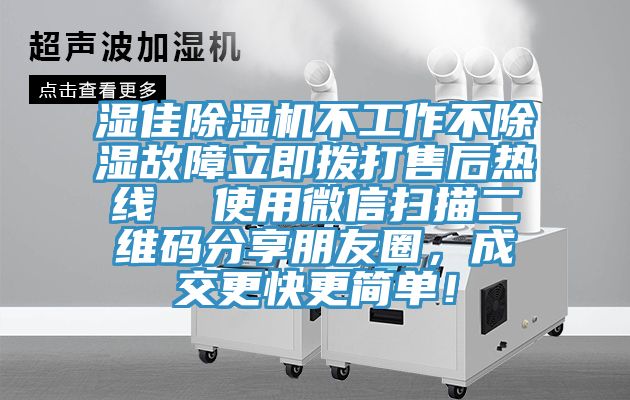 濕佳除濕機(jī)不工作不除濕故障立即撥打售后熱線  使用微信掃描二維碼分享朋友圈，成交更快更簡(jiǎn)單！