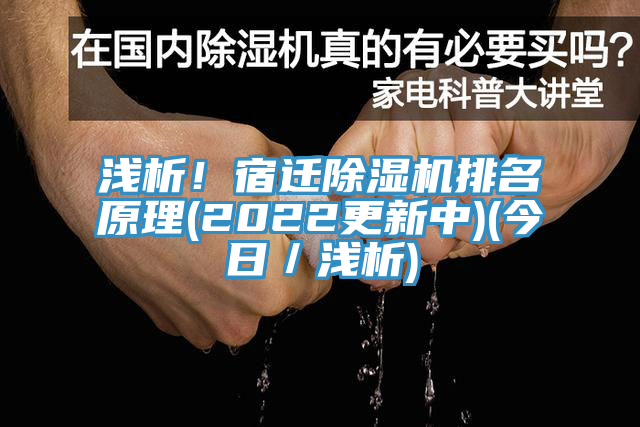 淺析！宿遷除濕機(jī)排名原理(2022更新中)(今日／淺析)
