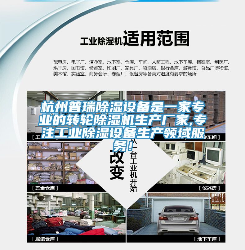 杭州普瑞除濕設備是一家專業(yè)的轉(zhuǎn)輪除濕機生產(chǎn)廠家,專注工業(yè)除濕設備生產(chǎn)領域服務！