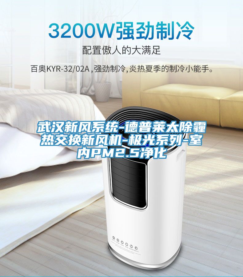 武漢新風系統(tǒng)-德普萊太除霾熱交換新風機-極光系列-室內PM2.5凈化