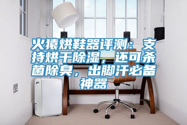 火猿烘鞋器評測：支持烘干除濕，還可殺菌除臭，出腳汗必備神器
