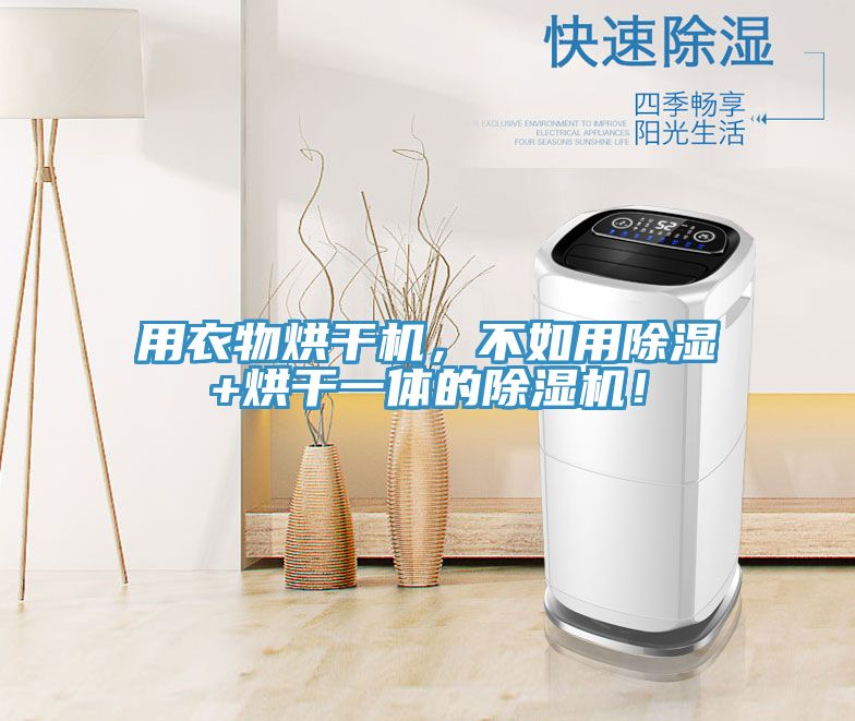 用衣物烘干機(jī)，不如用除濕+烘干一體的除濕機(jī)！