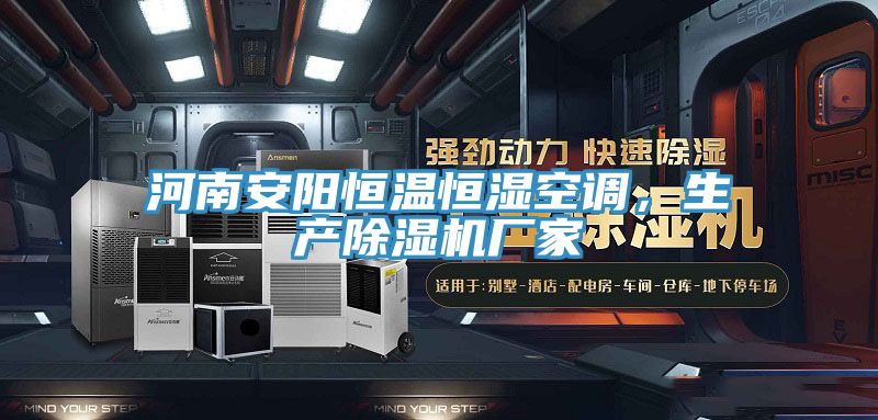 河南安陽恒溫恒濕空調(diào)，生產(chǎn)除濕機(jī)廠家
