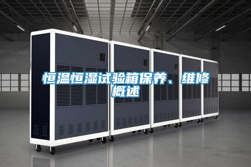 恒溫恒濕試驗(yàn)箱保養(yǎng)、維修概述