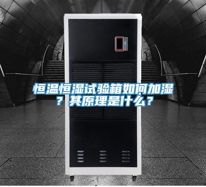 恒溫恒濕試驗(yàn)箱如何加濕？其原理是什么？