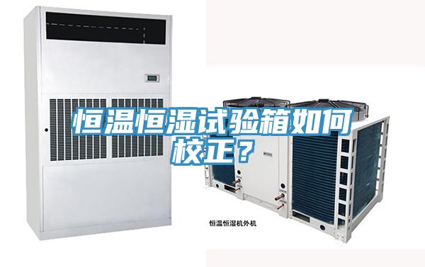 恒溫恒濕試驗(yàn)箱如何校正？