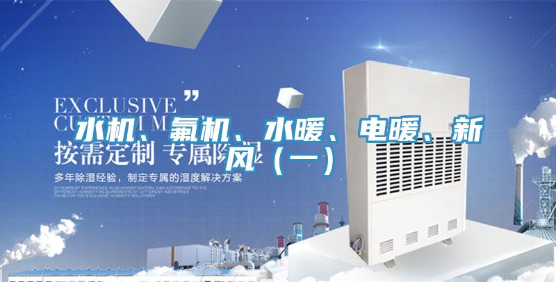 水機(jī)、氟機(jī)、水暖、電暖、新風(fēng)（一）