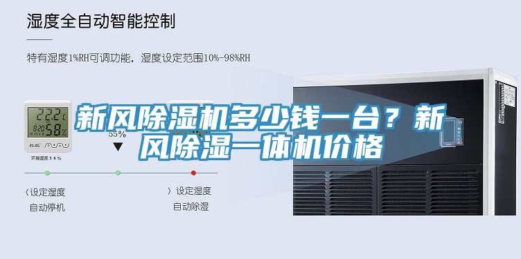 新風(fēng)除濕機多少錢一臺？新風(fēng)除濕一體機價格