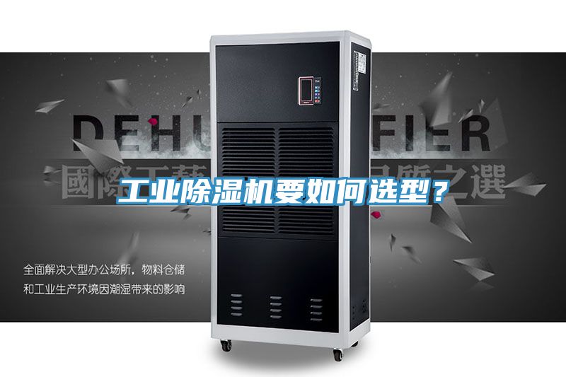 工業(yè)除濕機(jī)要如何選型？