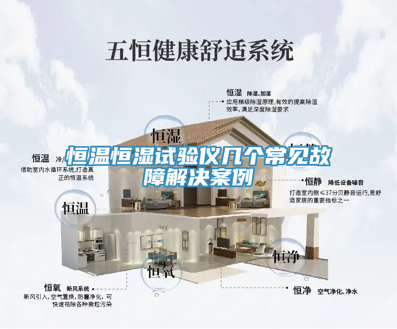 恒溫恒濕試驗(yàn)儀幾個(gè)常見(jiàn)故障解決案例