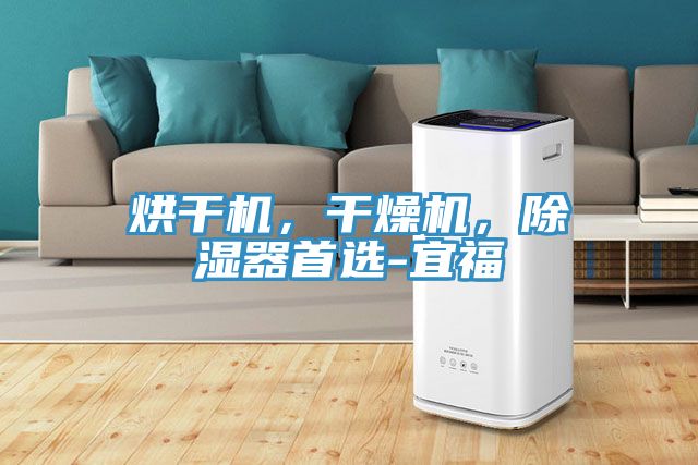 烘干機，干燥機，除濕器首選-宜福