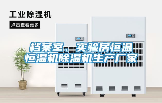 檔案室、實驗房恒溫恒濕機除濕機生產(chǎn)廠家