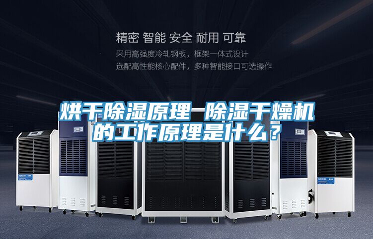 烘干除濕原理 除濕干燥機(jī)的工作原理是什么？