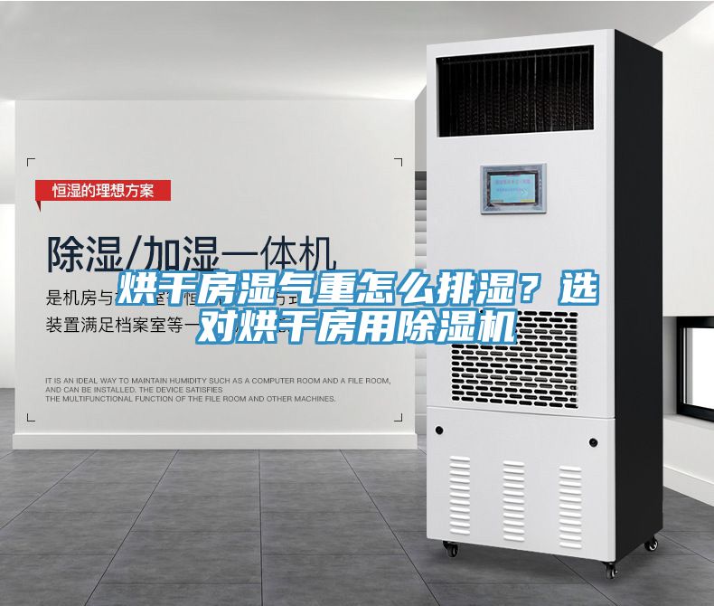 烘干房濕氣重怎么排濕？選對烘干房用除濕機