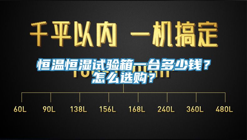 恒溫恒濕試驗(yàn)箱一臺(tái)多少錢？怎么選購(gòu)？