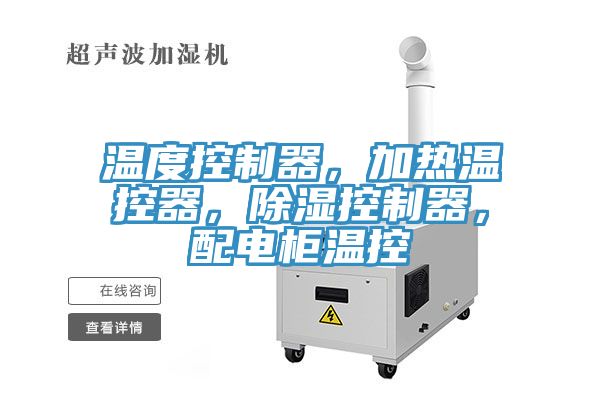 溫度控制器，加熱溫控器，除濕控制器，配電柜溫控