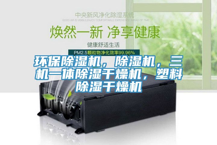 環(huán)保除濕機，除濕機，三機一體除濕干燥機，塑料除濕干燥機