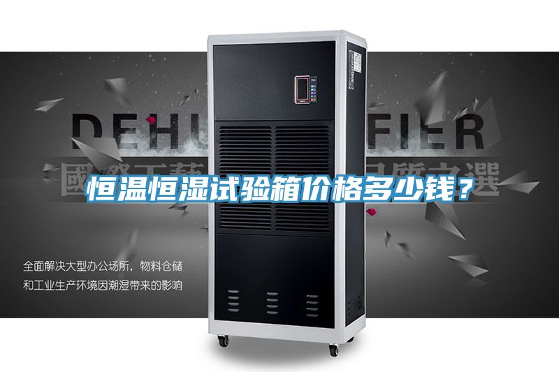 恒溫恒濕試驗(yàn)箱價(jià)格多少錢？