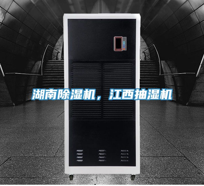 湖南除濕機(jī)，江西抽濕機(jī)