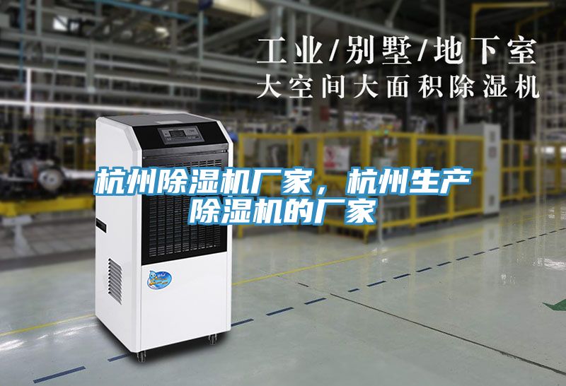 杭州除濕機(jī)廠家，杭州生產(chǎn)除濕機(jī)的廠家
