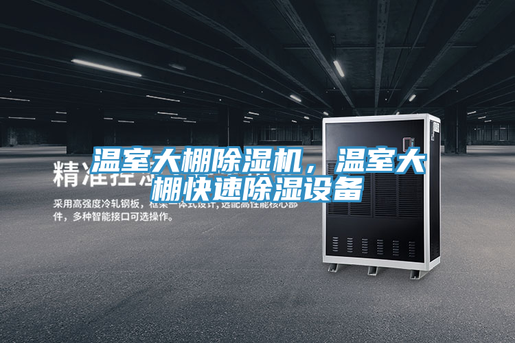 溫室大棚除濕機(jī)，溫室大棚快速除濕設(shè)備