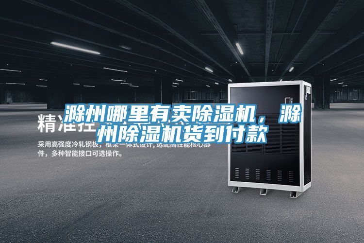 滁州哪里有賣(mài)除濕機(jī)，滁州除濕機(jī)貨到付款