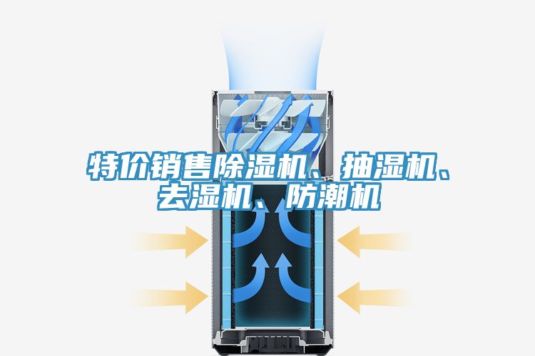 特價銷售除濕機、抽濕機、去濕機、防潮機