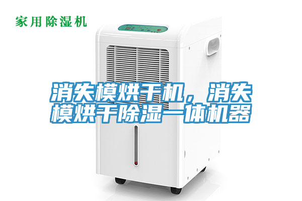 消失模烘干機，消失模烘干除濕一體機器