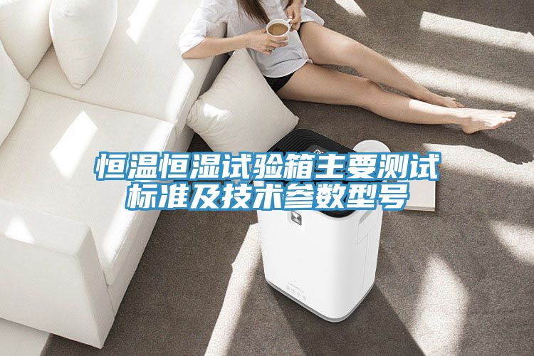 恒溫恒濕試驗(yàn)箱主要測試標(biāo)準(zhǔn)及技術(shù)參數(shù)型號(hào)