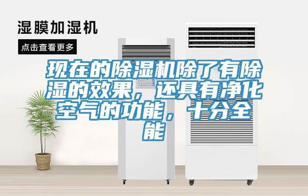 現(xiàn)在的除濕機(jī)除了有除濕的效果，還具有凈化空氣的功能，十分全能