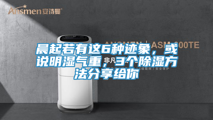 晨起若有這6種跡象，或說(shuō)明濕氣重，3個(gè)除濕方法分享給你