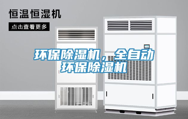 環(huán)保除濕機，全自動環(huán)保除濕機