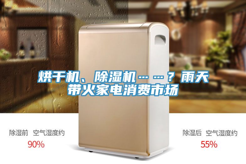 烘干機、除濕機……？雨天帶火家電消費市場