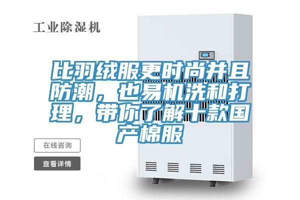 比羽絨服更時尚并且防潮，也易機洗和打理，帶你了解十款國產棉服