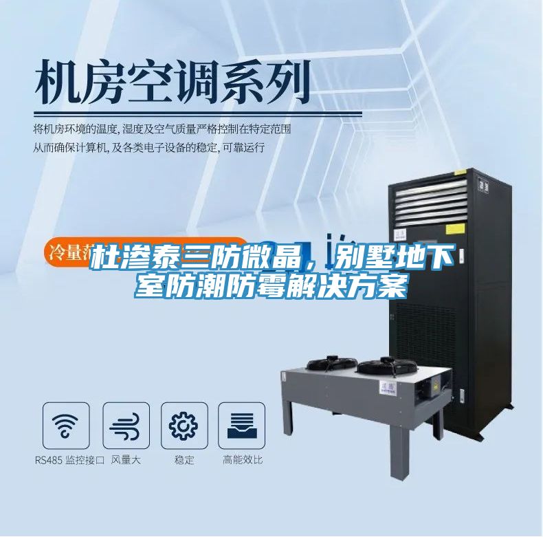 杜滲泰三防微晶，別墅地下室防潮防霉解決方案