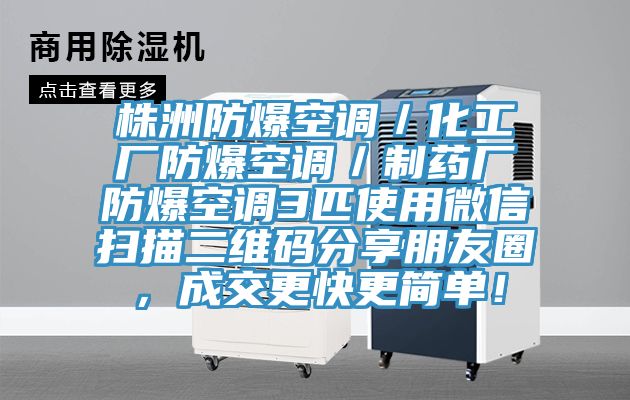 株洲防爆空調(diào)／化工廠防爆空調(diào)／制藥廠防爆空調(diào)3匹使用微信掃描二維碼分享朋友圈，成交更快更簡單！