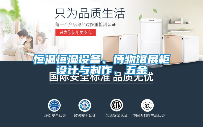 恒溫恒濕設備、博物館展柜設計與制作、五金