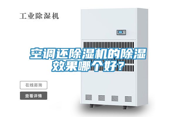 空調還除濕機的除濕效果哪個好？