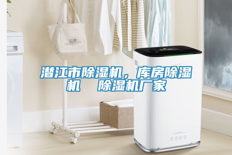 潛江市除濕機(jī)，庫(kù)房除濕機(jī)  除濕機(jī)廠家