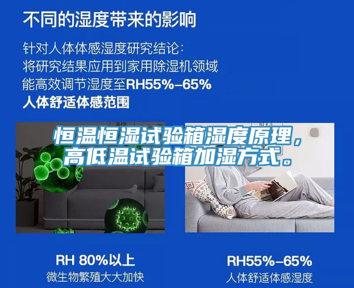 恒溫恒濕試驗(yàn)箱濕度原理，高低溫試驗(yàn)箱加濕方式。
