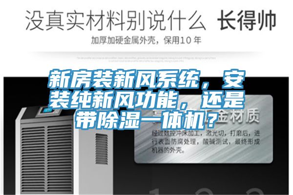 新房裝新風系統(tǒng)，安裝純新風功能，還是帶除濕一體機？